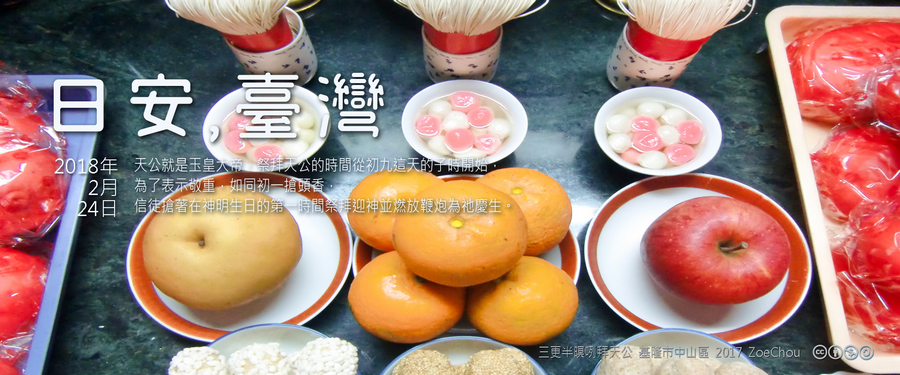 365 日安，臺灣之2018年2月24日